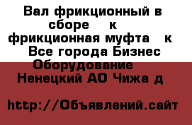 Вал фрикционный в сборе  16к20,  фрикционная муфта 16к20 - Все города Бизнес » Оборудование   . Ненецкий АО,Чижа д.